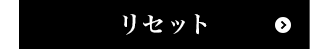 リセット