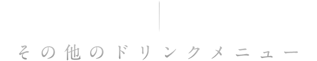 その他のドリンクメニュー