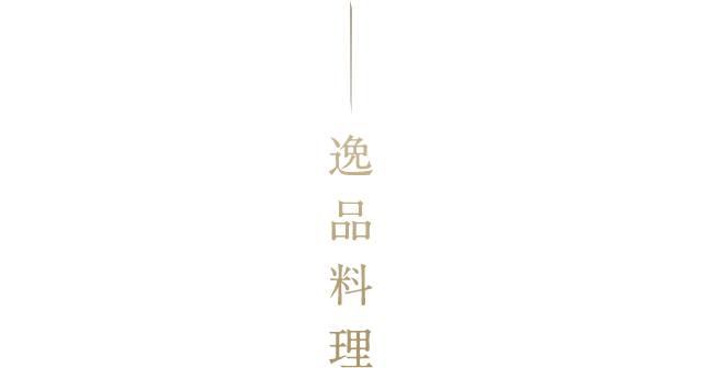 逸品料理