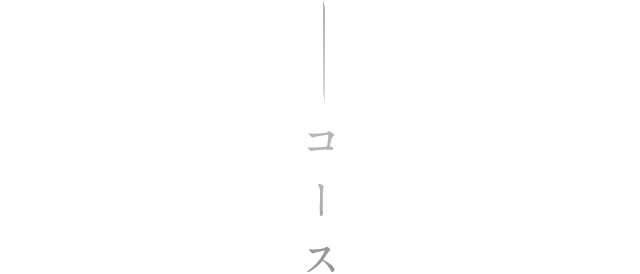 コース