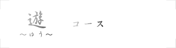 遊～ゆう～コース