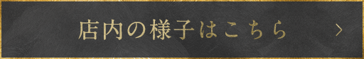 店内の様子はこちら