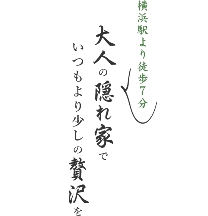 横浜駅より徒歩7分ちょっと歩く道のりも特別感大人の隠れ家でいつもより少しの贅沢を