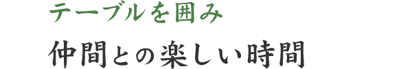 テーブルを囲み仲間との楽しい時間