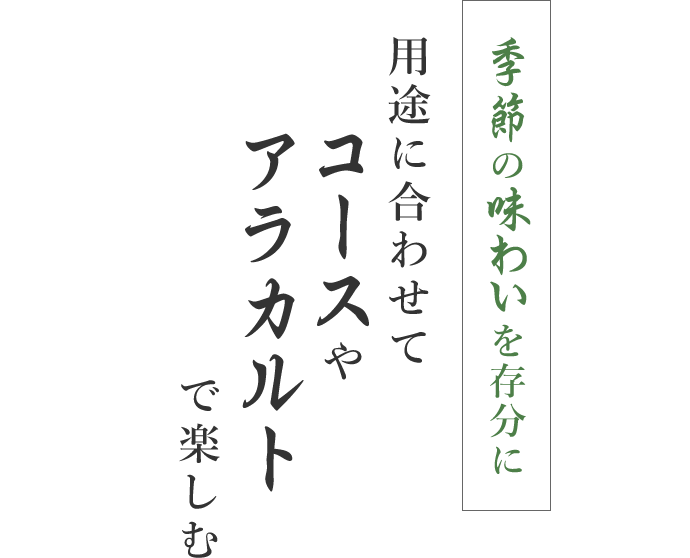 季節の味わいを存分に用途に合わせてコースやアラカルトで楽しむ