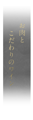お肉とこだわりのワイン