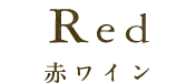 赤ワイン