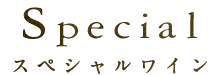 スペシャルワイン