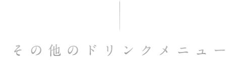 その他のドリンクメニュー