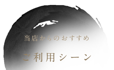 当店からのおすすめ