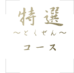 特選