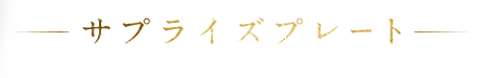 サプライズプレート