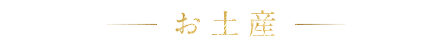 お土産