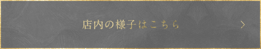 店内の様子はこちら