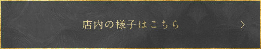 店内の様子はこちら