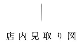 店内見取り図