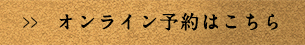 オンライン予約はこちら