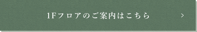 1Fフロアのご案内