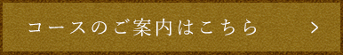 コースのご案内はこちら