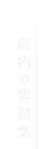 店内の雰囲気