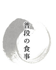 普段の食事