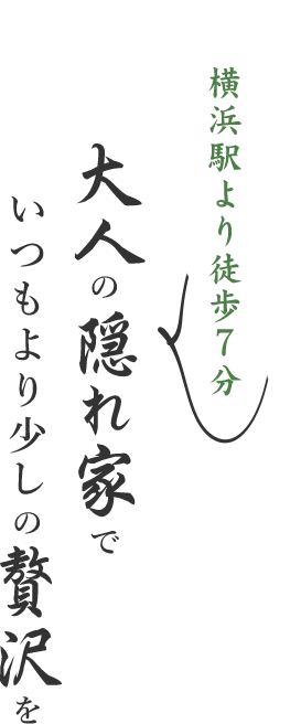 横浜駅より徒歩7分ちょっと歩く道のりも特別感大人の隠れ家でいつもより少しの贅沢を