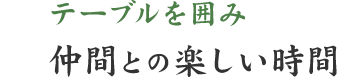 テーブルを囲み仲間との楽しい時間